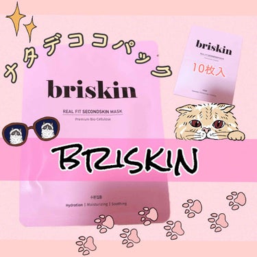 リアル フィット セカンドスキン マスク/briskin/シートマスク・パックを使ったクチコミ（1枚目）