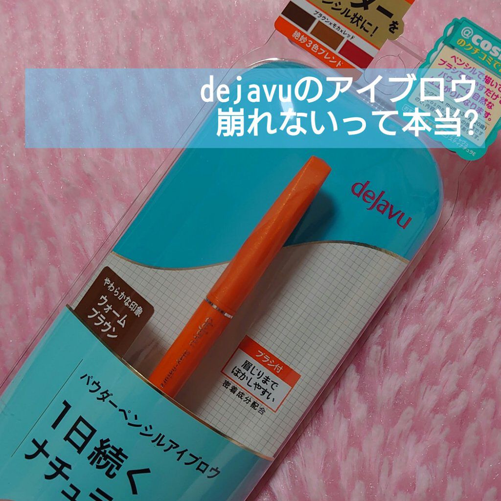 デジャヴュ パウダーペンシルアイブロウ ステイナチュラE3
購入：ドラッグストア

普段はexcelを使用しているんですが、いつも行くドラッグストアには置いてなく、たまには違うのにしてみようと思い購入。
惹かれたポイントは3色ブレンドされて