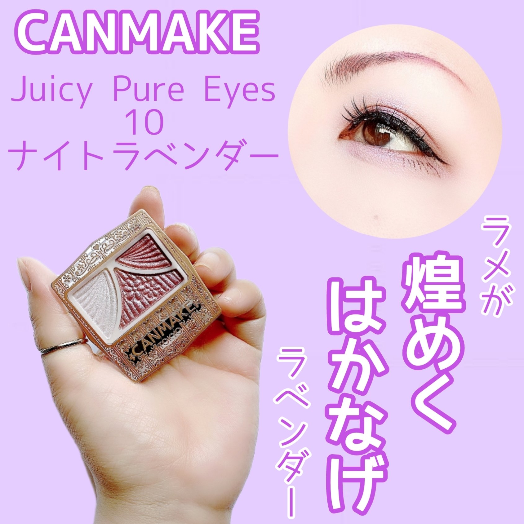 ジューシーピュアアイズ/キャンメイク/アイシャドウパレットを使ったクチコミ（1枚目）
