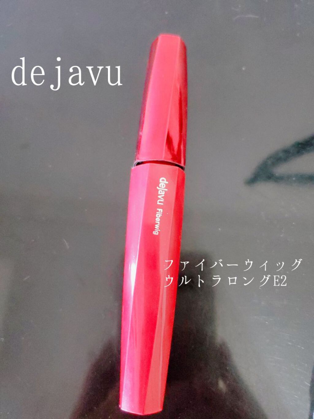 「塗るつけまつげ」ロングタイプ/デジャヴュ/マスカラを使ったクチコミ（1枚目）