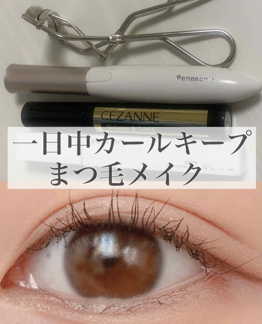 ボリュームラッシュマスカラ/CEZANNE/マスカラを使ったクチコミ（1枚目）