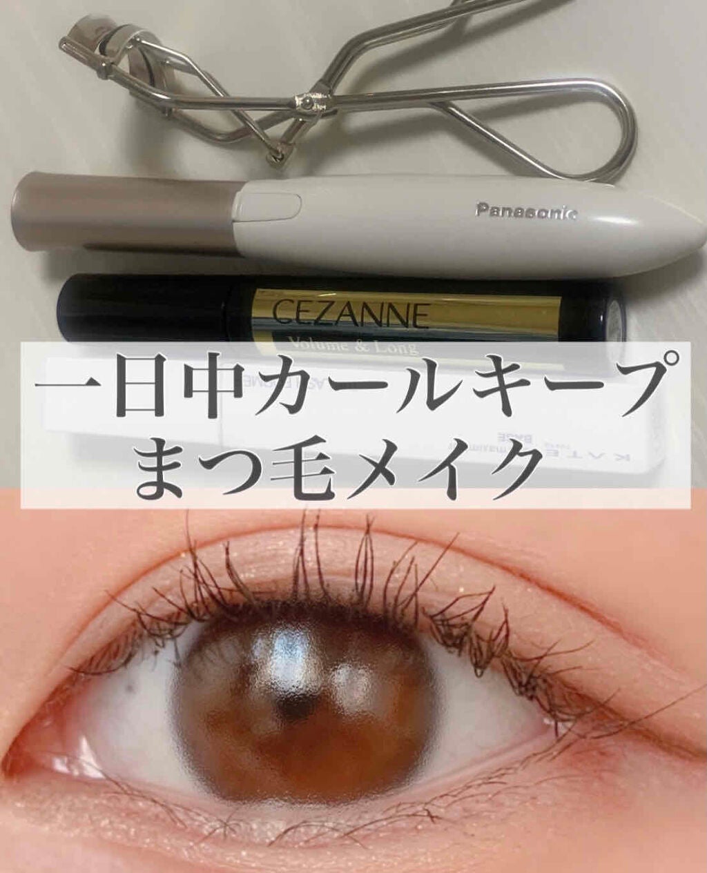 まつげくるん ナチュラルカール EH-SE10P/Panasonic/ホットビューラーを使ったクチコミ(1枚目)