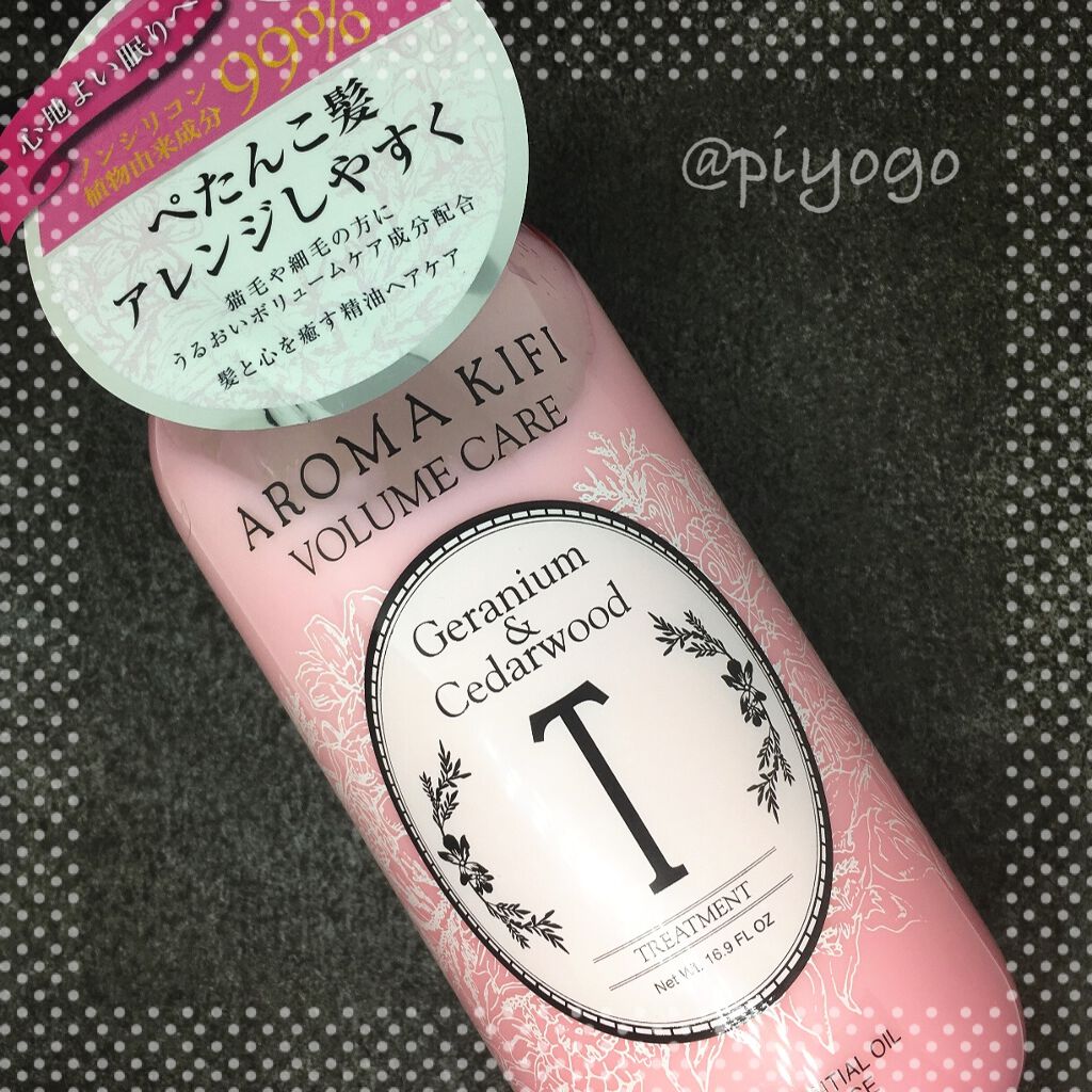 ボリュームケアシャンプー/トリートメント/AROMA KIFI/シャンプー・コンディショナーを使ったクチコミ(1枚目)