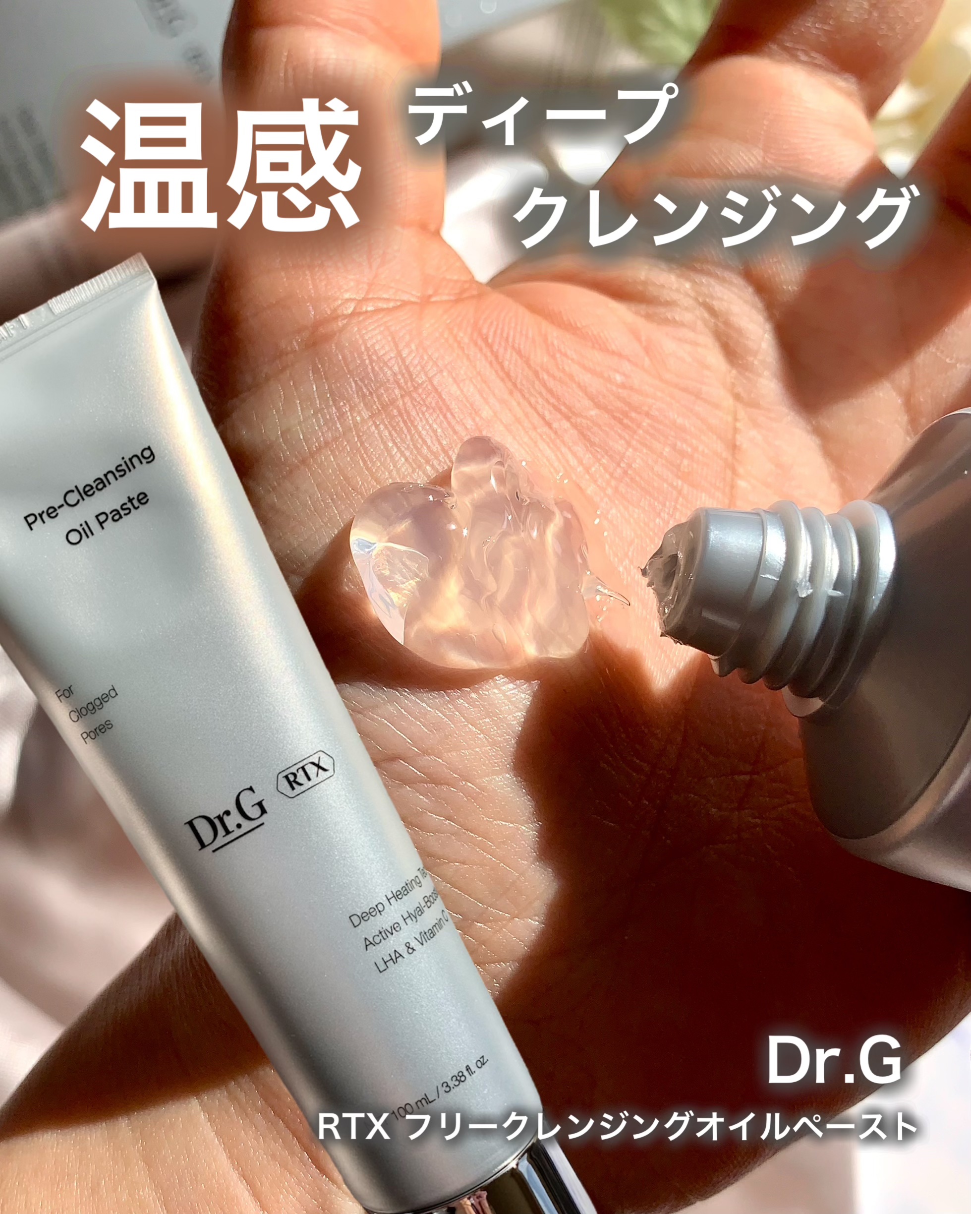  RTXフリークレンジングオイルペースト/Dr.G/オイルクレンジングを使ったクチコミ（1枚目）