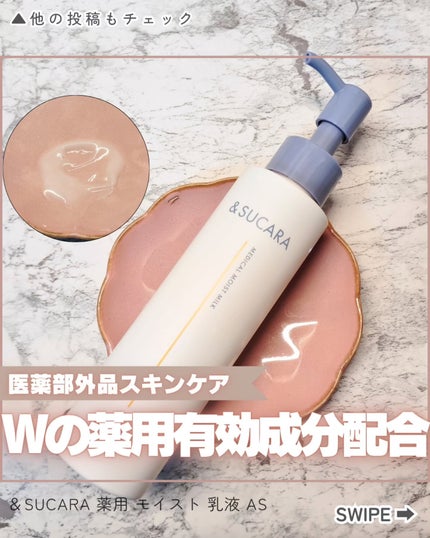 〈医薬部外品〉薬用 モイスト 乳液 AS/&SUCARA/ボディミルクを使ったクチコミ(1枚目)