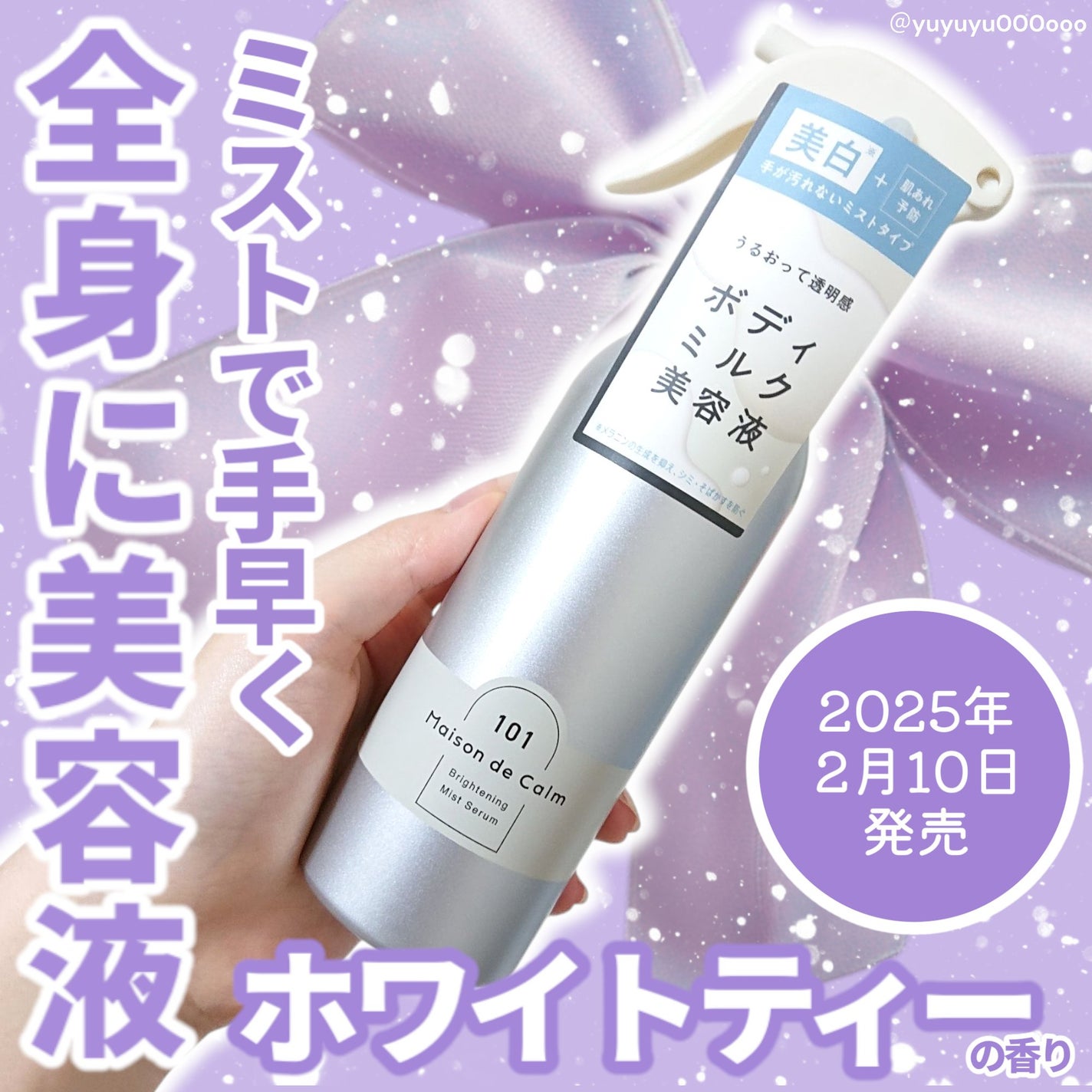 メゾン ド カーム ブライトニング ミストセラム/ナリスアップ/ボディローションを使ったクチコミ(1枚目)