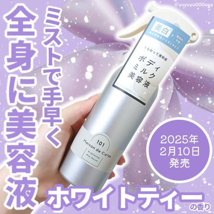 メゾン ド カーム ブライトニング ミストセラム/ナリスアップ/ボディローションを使ったクチコミ(1枚目)