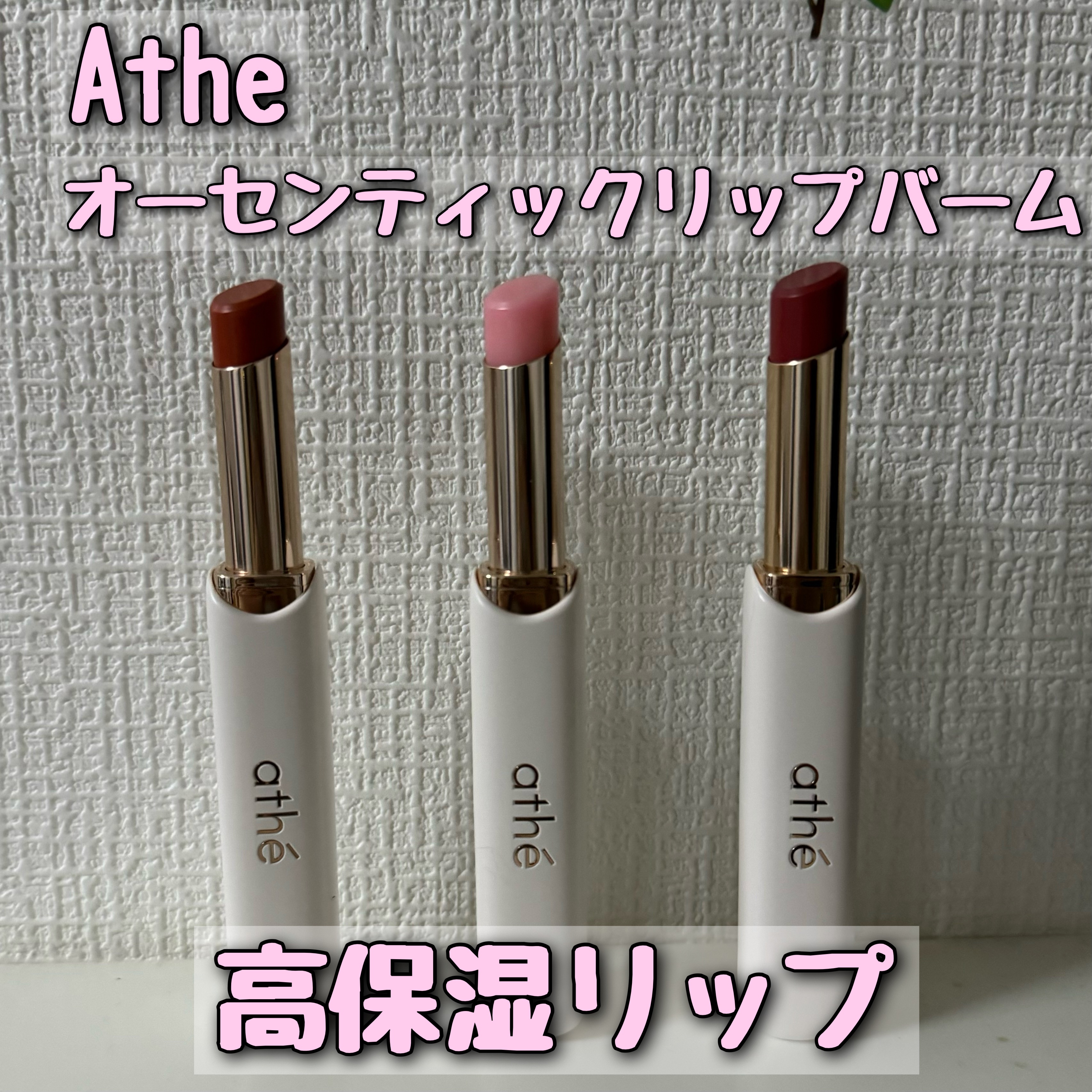 オーセンティック リップ バーム/athé/口紅を使ったクチコミ（1枚目）