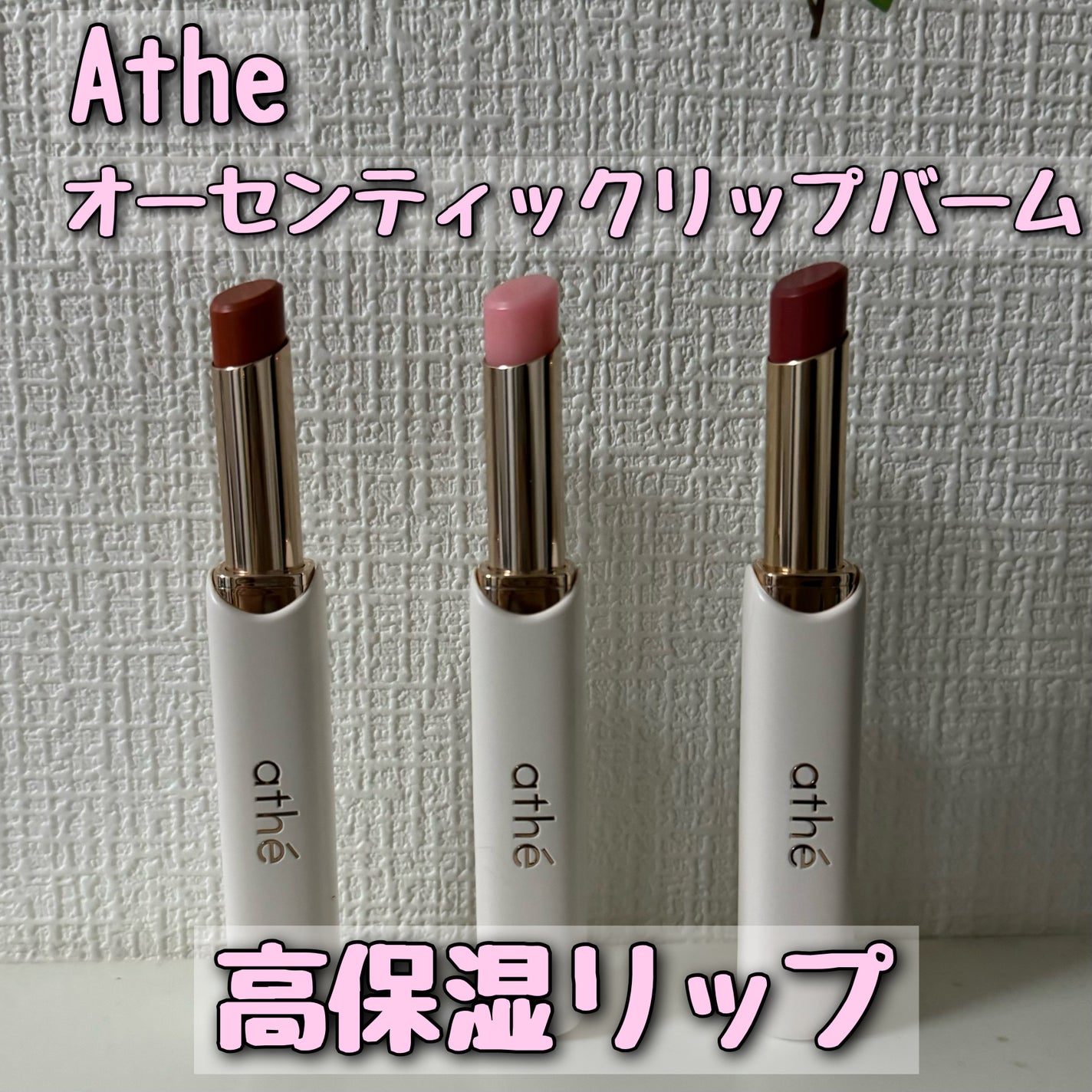 オーセンティック リップ バーム/athé/口紅を使ったクチコミ(1枚目)