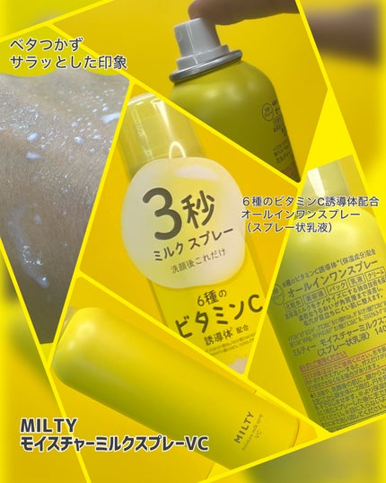 ミルティー モイスチャーミルクスプレー VC/ナリスアップ/オールインワン化粧品を使ったクチコミ(2枚目)