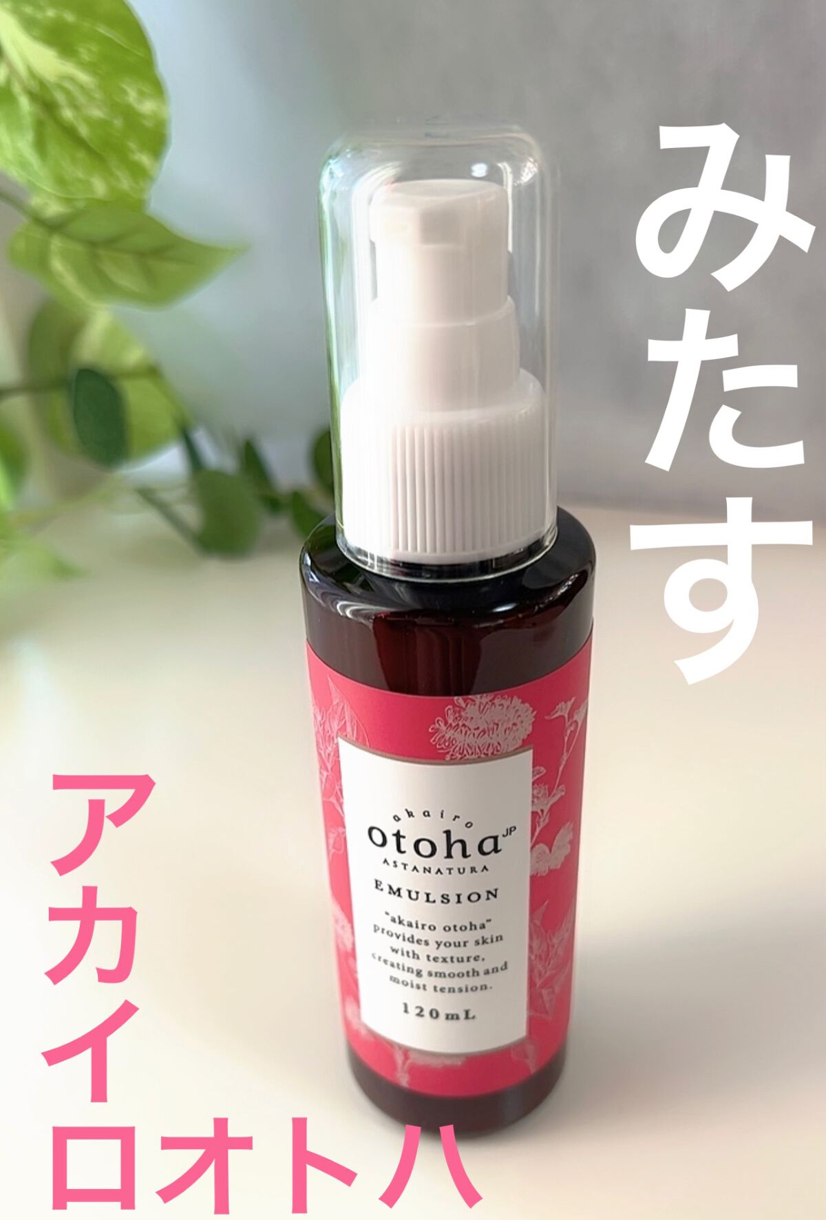 乳液/akairo otoha/乳液を使ったクチコミ（1枚目）