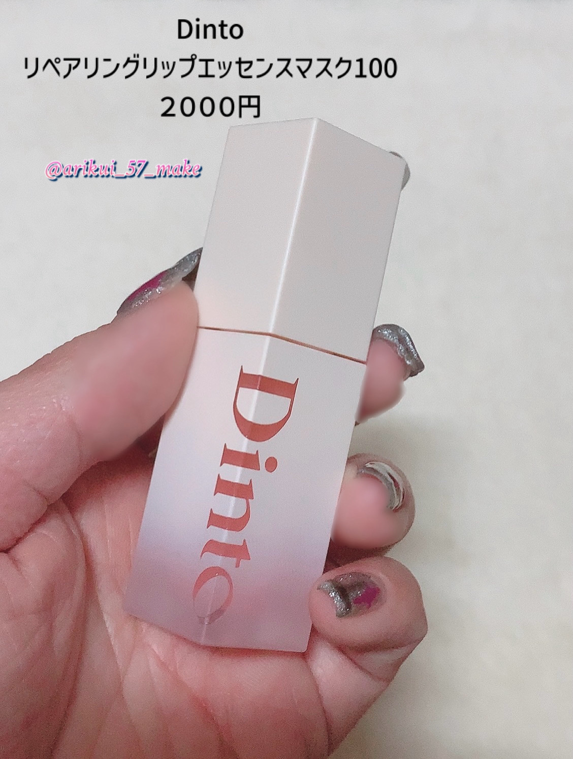 リペアリングリップエッセンスマスク100/Dinto/リップ美容液を使ったクチコミ（2枚目）