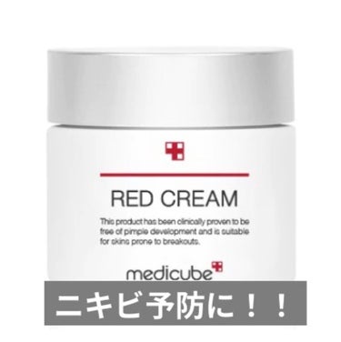 レッドクリーム/MEDICUBE/フェイスクリームを使ったクチコミ（1枚目）