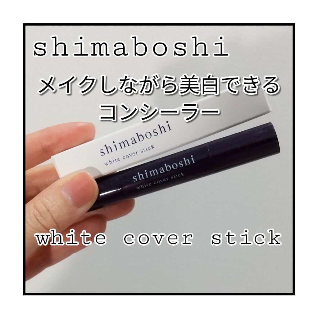 ホワイトカバースティック/shimaboshi/化粧下地を使ったクチコミ（1枚目）