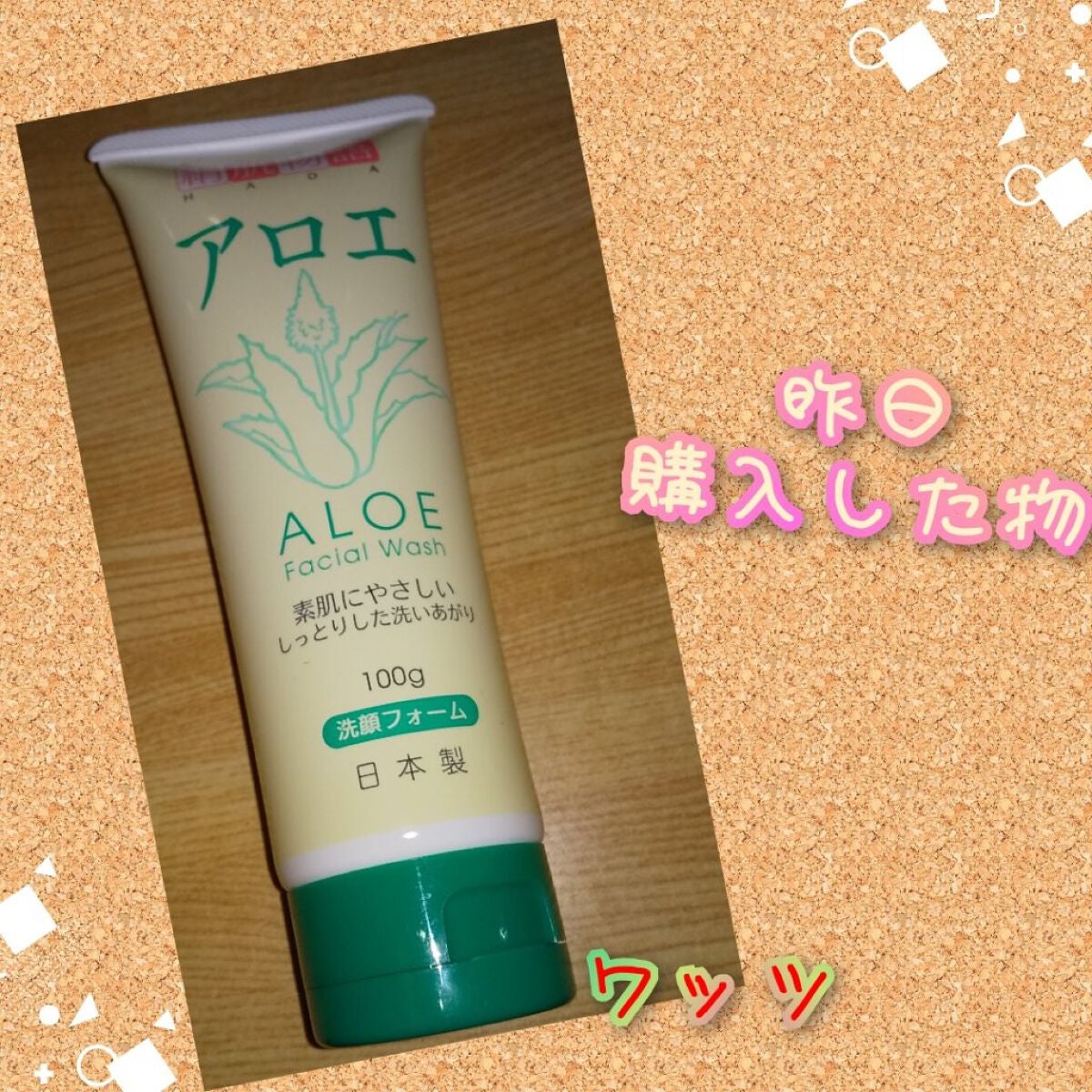 アロエ洗顔フォーム/絹肌物語/洗顔フォームを使ったクチコミ(1枚目)