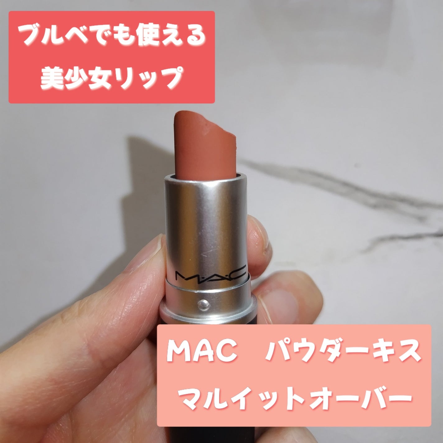 パウダーキス リップスティック/M・A・C/口紅を使ったクチコミ(1枚目)