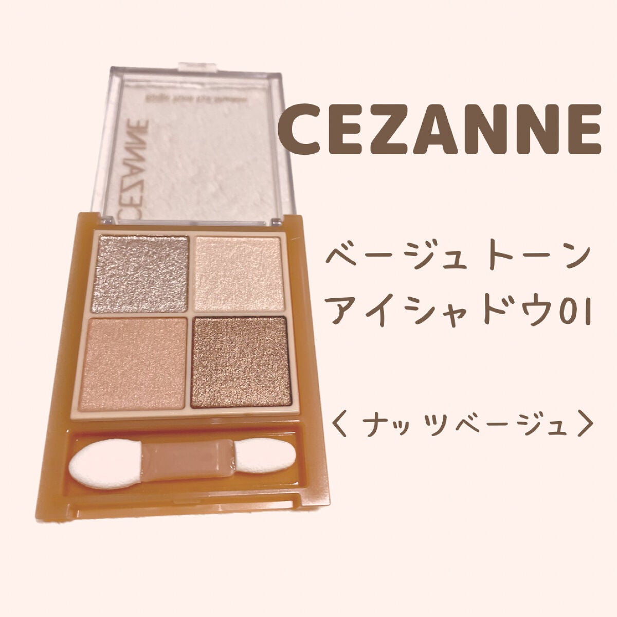 ベージュトーンアイシャドウ/CEZANNE/アイシャドウパレットを使ったクチコミ(1枚目)