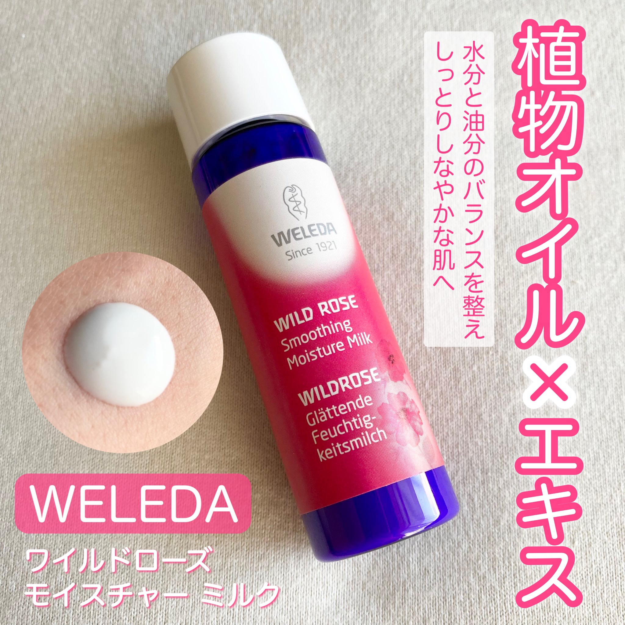 ワイルドローズ モイスチャー ミルク/WELEDA/乳液を使ったクチコミ（1枚目）