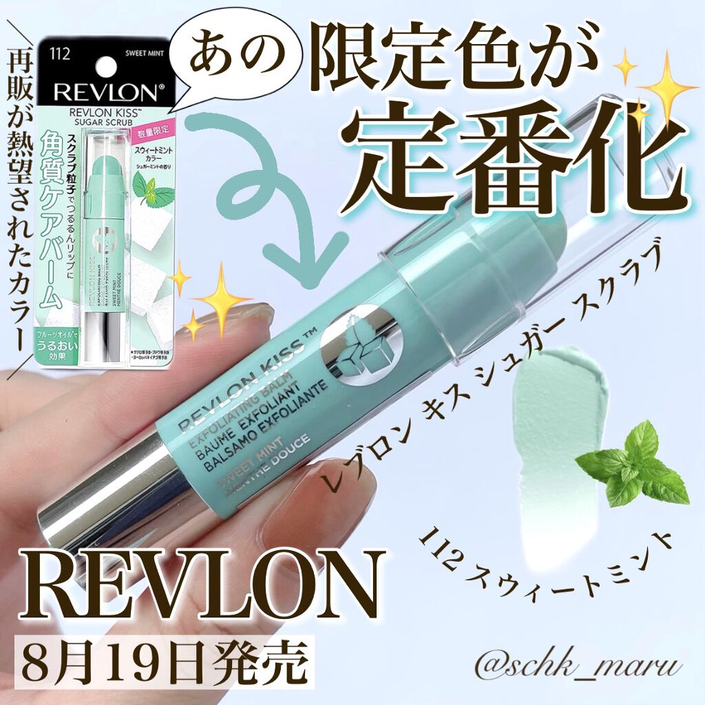 レブロン キス シュガー スクラブ 112 スウィート ミント/REVLON/リップスクラブを使ったクチコミ（1枚目）