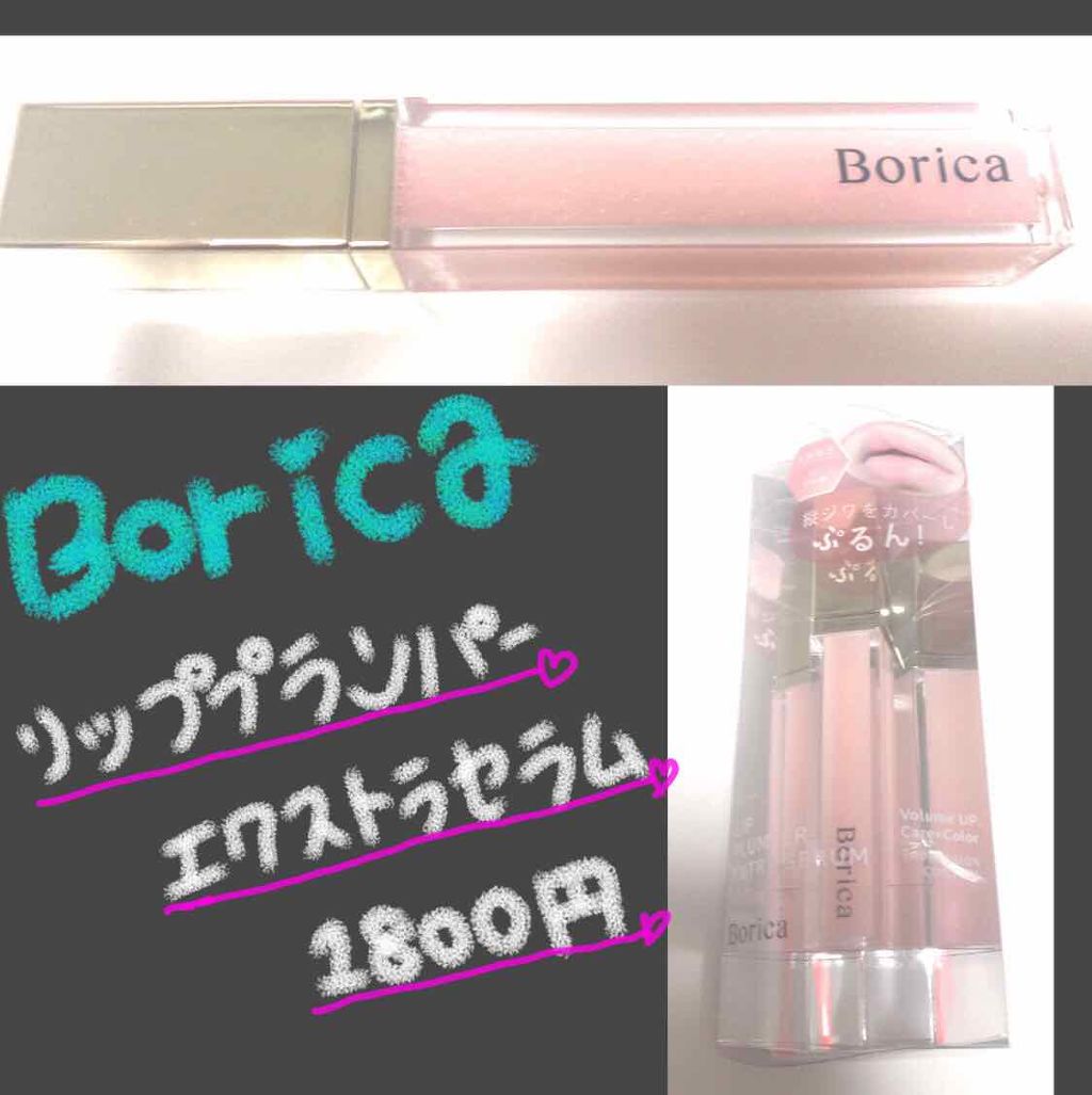 リッププランパーエクストラセラム 03 カシスレッド/Borica/リッププランパーを使ったクチコミ（1枚目）
