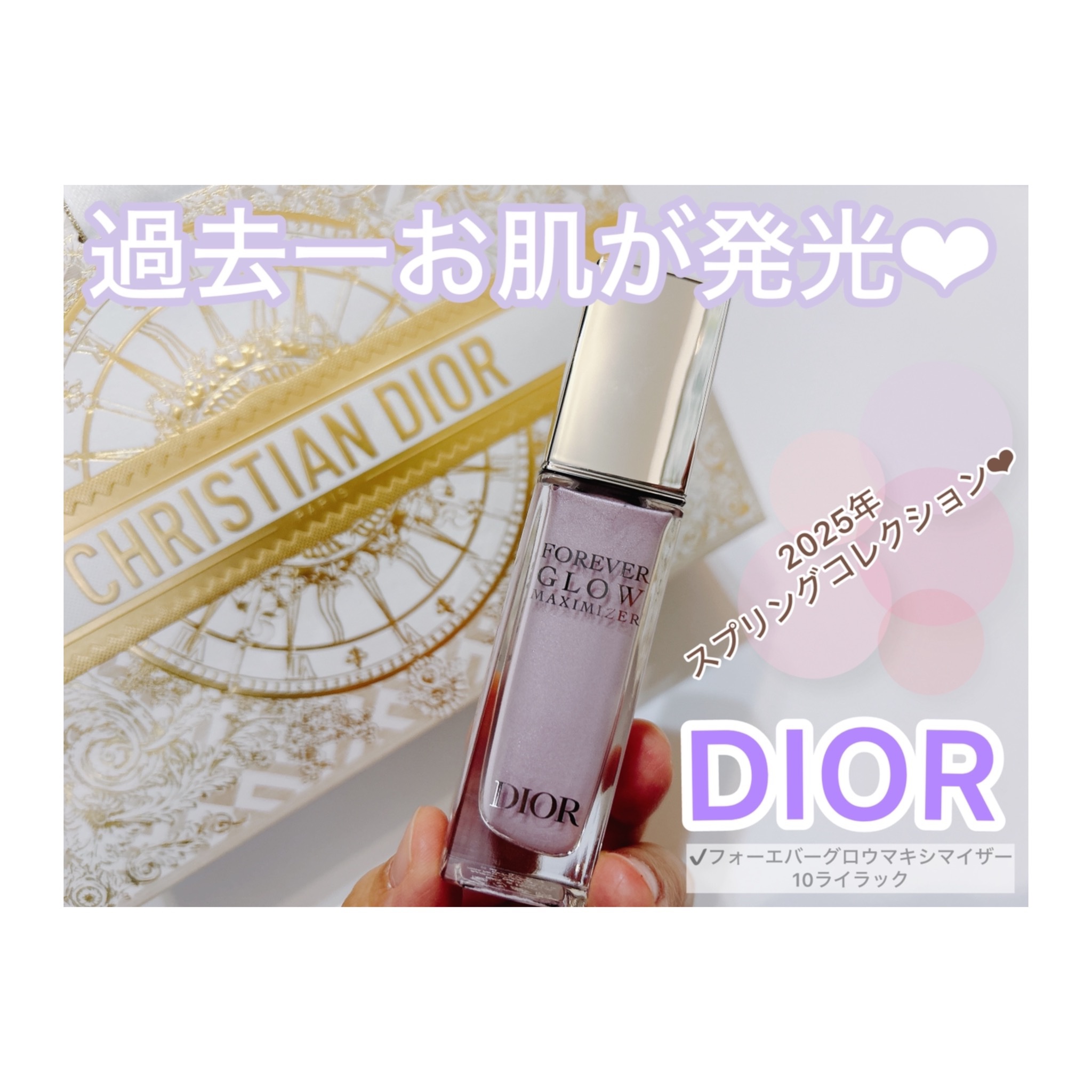 ディオールスキン フォーエヴァー グロウ マキシマイザー/Dior/ハイライトを使ったクチコミ（1枚目）