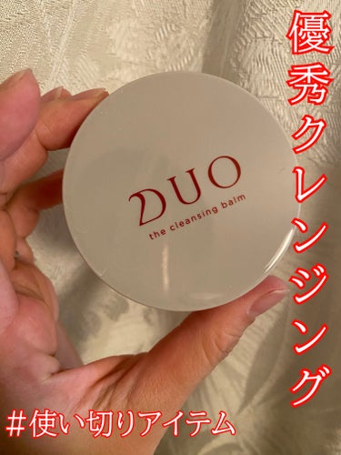  #お守りスキンケア情報 
#使い切りアイテム

DUO
デュオ ザ クレンジングバーム
20g

旅行に使いたくて
前にアットコスメビューティーデーで
ミニサイズ5個セットを買ったものの
最後のひとつ