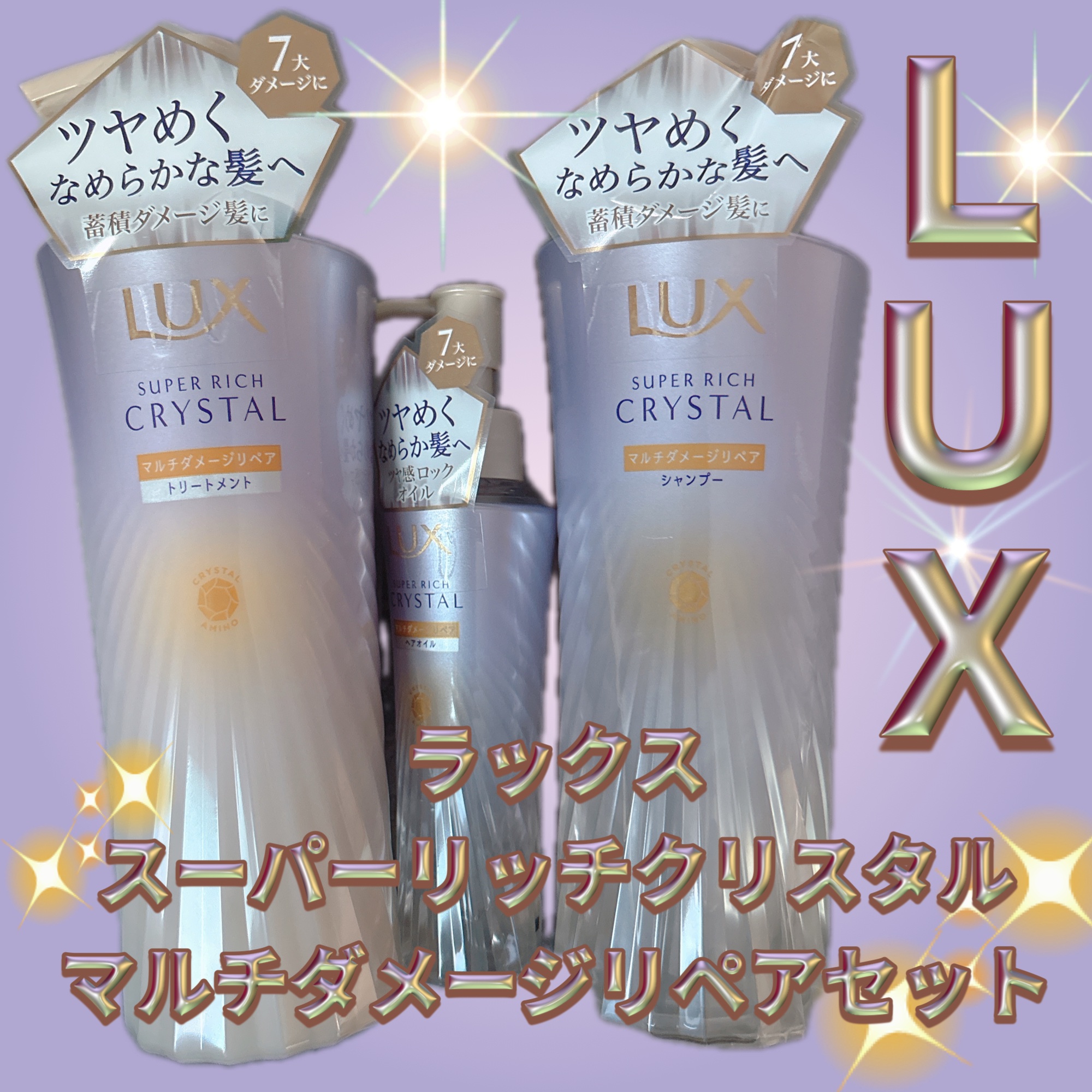 LUX
スーパーリッチクリスタル　マルチダメージリペア　シャンプー/トリートメント
¥998
スーパーリッチクリスタル　マルチダメージリペア　ヘアオイル
¥1,200
3月10日発売
✼••┈┈••✼••┈┈••✼••┈┈••✼••┈┈••