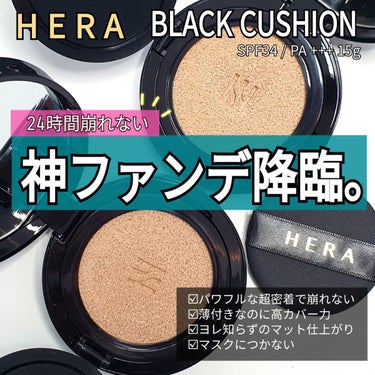 ブラック クッション/HERA/クッションファンデーションを使ったクチコミ（1枚目）