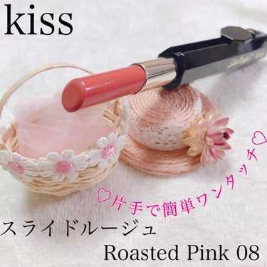 スライドルージュ 08 Roasted Pink/KiSS/口紅を使ったクチコミ（1枚目）