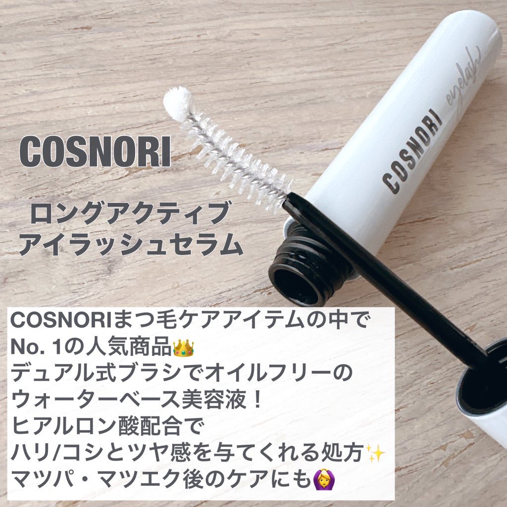 ロングアクティブアイラッシュセラム/COSNORI/まつげ美容液を使ったクチコミ（3枚目）