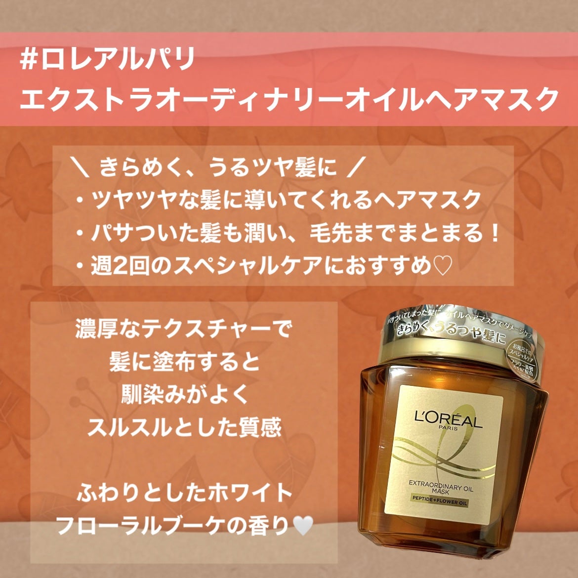 エクストラオーディナリー オイル ヘアマスク/ロレアル パリ/ヘアマスク・ヘアパックを使ったクチコミ(2枚目)