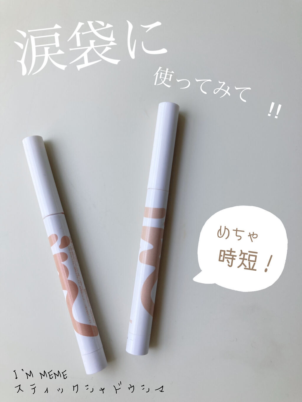 時短！涙袋はこれで完成♡ラメスティック


✔︎  I'M MEME
スティックシャドウシマー



001     シュガーブリン
002　ピーチコロネット

.......................................