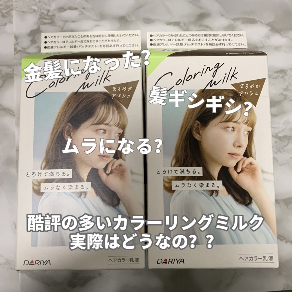 カラーリングミルク【旧】/パルティ/ヘアカラーを使ったクチコミ（1枚目）