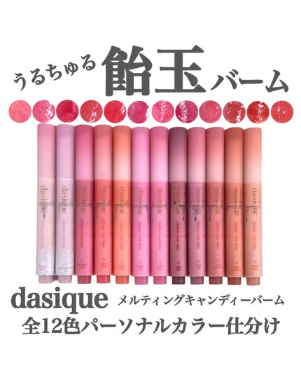 メルティングキャンディーバーム/dasique/口紅を使ったクチコミ(1枚目)