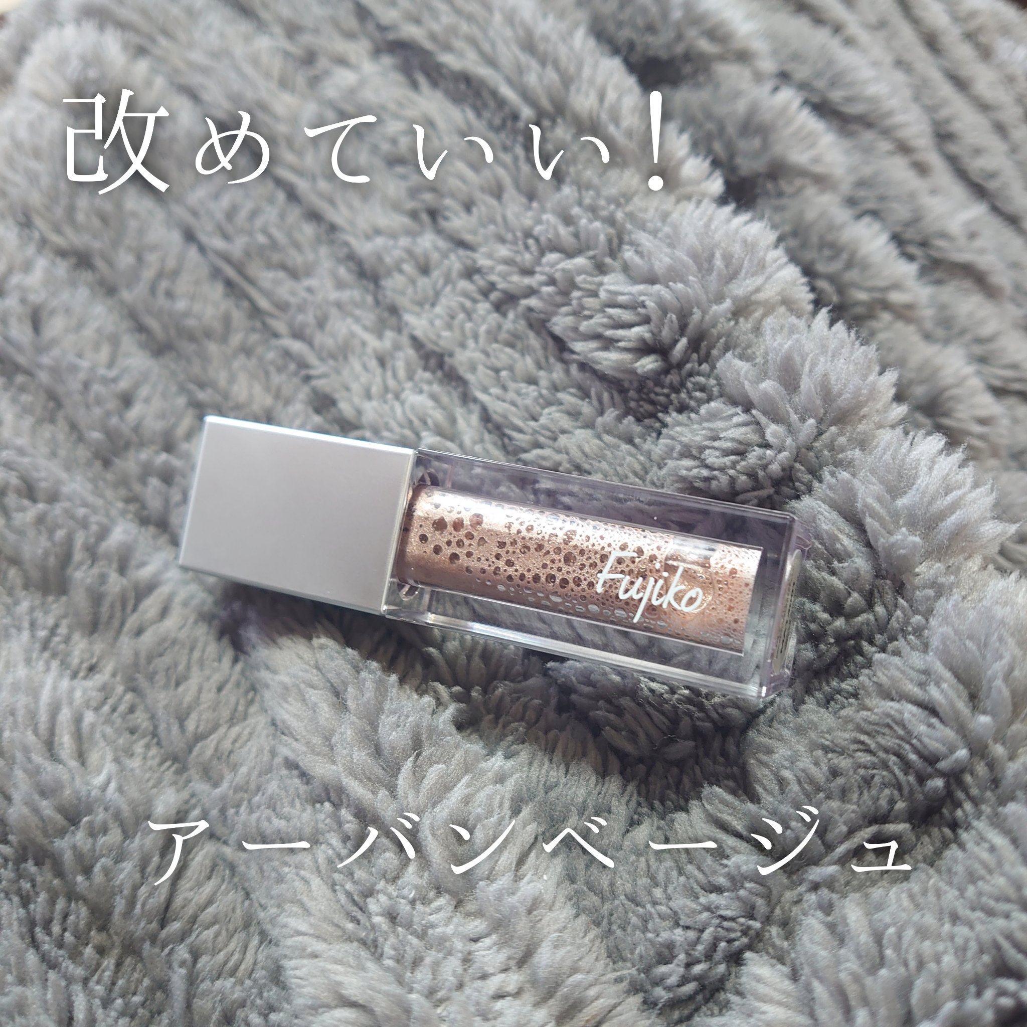 シェイクシャドウSV 04 アーバンベージュ/Fujiko/リキッドアイシャドウを使ったクチコミ（1枚目）