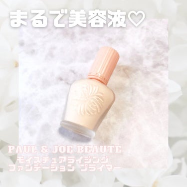 モイスチュアライジング ファンデーション プライマー/PAUL & JOE BEAUTE/化粧下地を使ったクチコミ（1枚目）