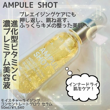 AMPULE SHOT モイスチャーライジング コンセントレートグロウ セラムのクチコミ「＼インナードライさん・プレエイジングケアに／


AMPULE SHOT

モイスチャーライジ.....」（1枚目）