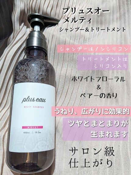 プリュスオー メルティシャンプー/メルティトリートメント/plus eau/市販シャンプーを使ったクチコミ(2枚目)