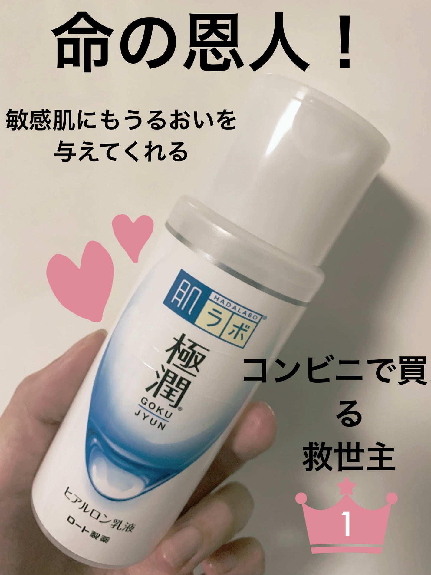 極潤ヒアルロン乳液/肌ラボ/乳液を使ったクチコミ(1枚目)