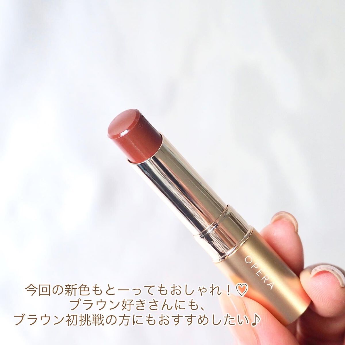 オペラ リップティント N 16 シアーブラウン（新色）/OPERA/リップティントを使ったクチコミ（2枚目）