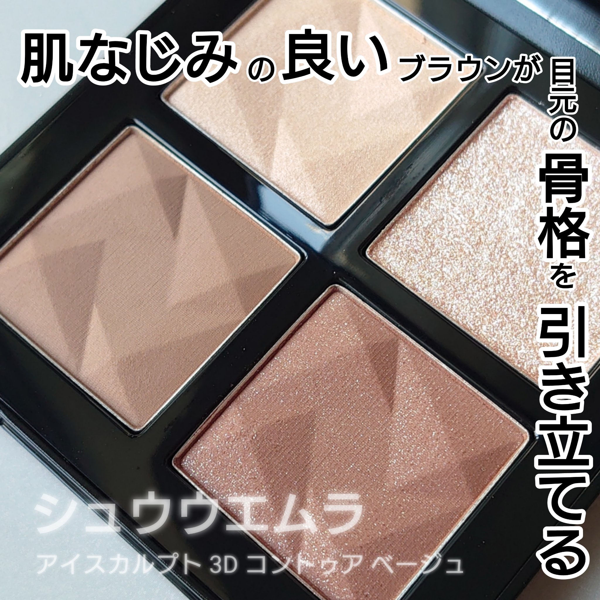 アイスカルプト/shu uemura/アイシャドウパレットを使ったクチコミ（1枚目）