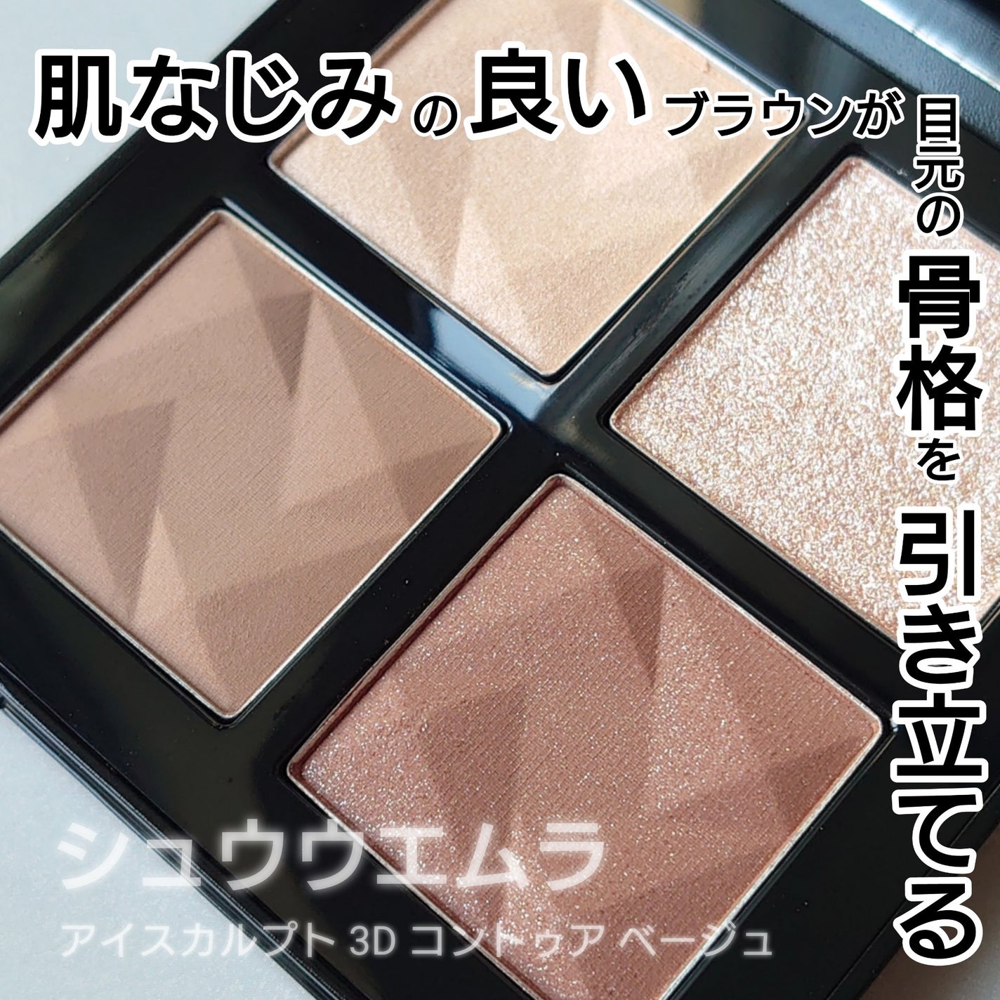 アイスカルプト/shu uemura/アイシャドウパレットを使ったクチコミ(1枚目)