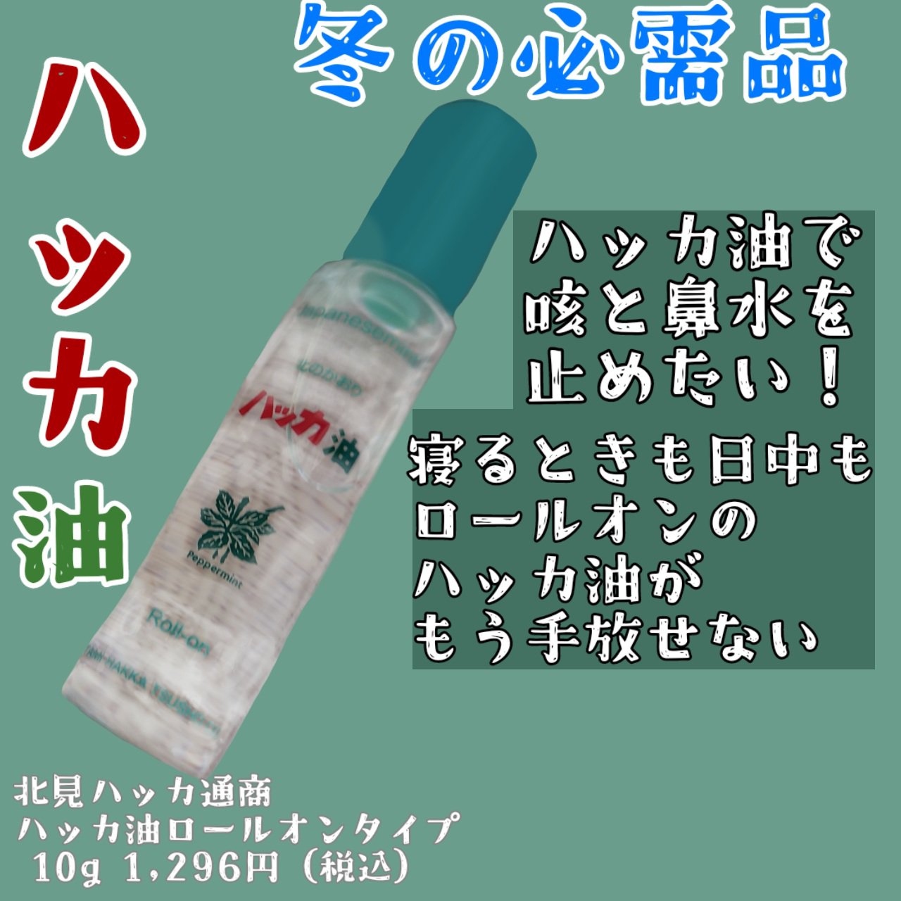 ハッカ油ロールオンタイプ/北見ハッカ通商/アロマオイルを使ったクチコミ（2枚目）
