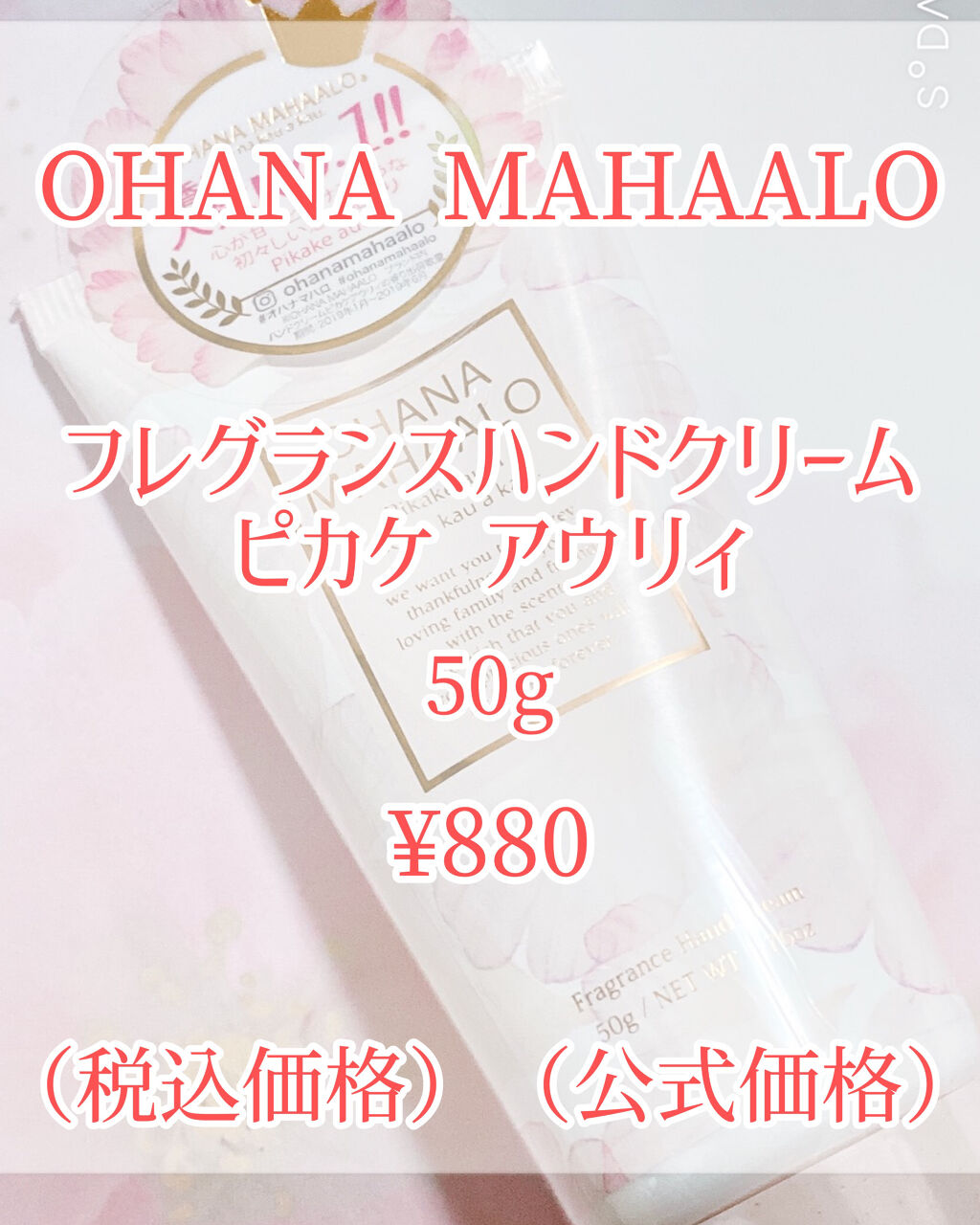 オハナ・マハロ フレグランス ハンドクリーム ピカケ アウリィ/OHANA MAHAALO/ハンドクリームを使ったクチコミ（2枚目）