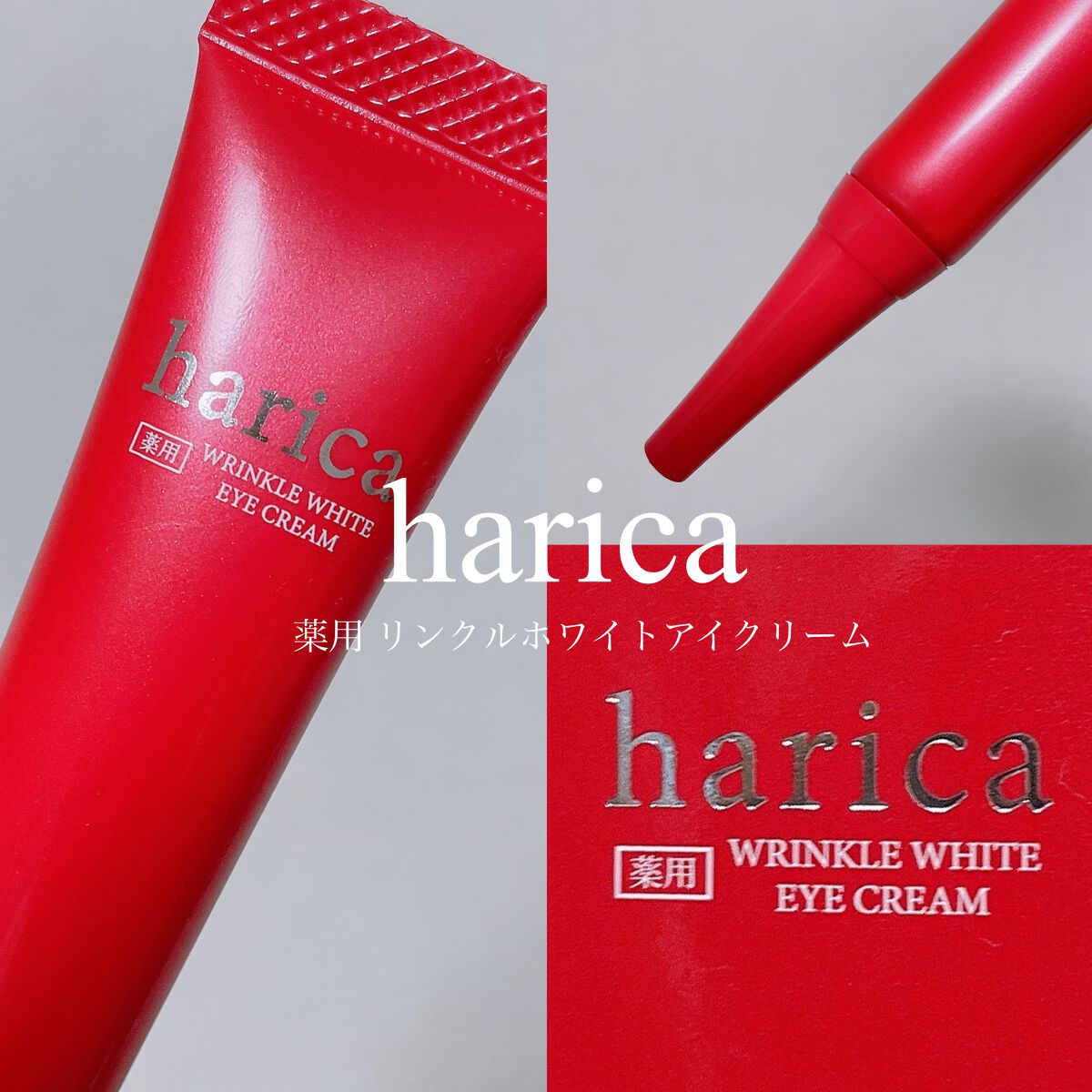 薬用リンクルホワイトアイクリーム/harica/アイケア・アイクリームを使ったクチコミ（1枚目）