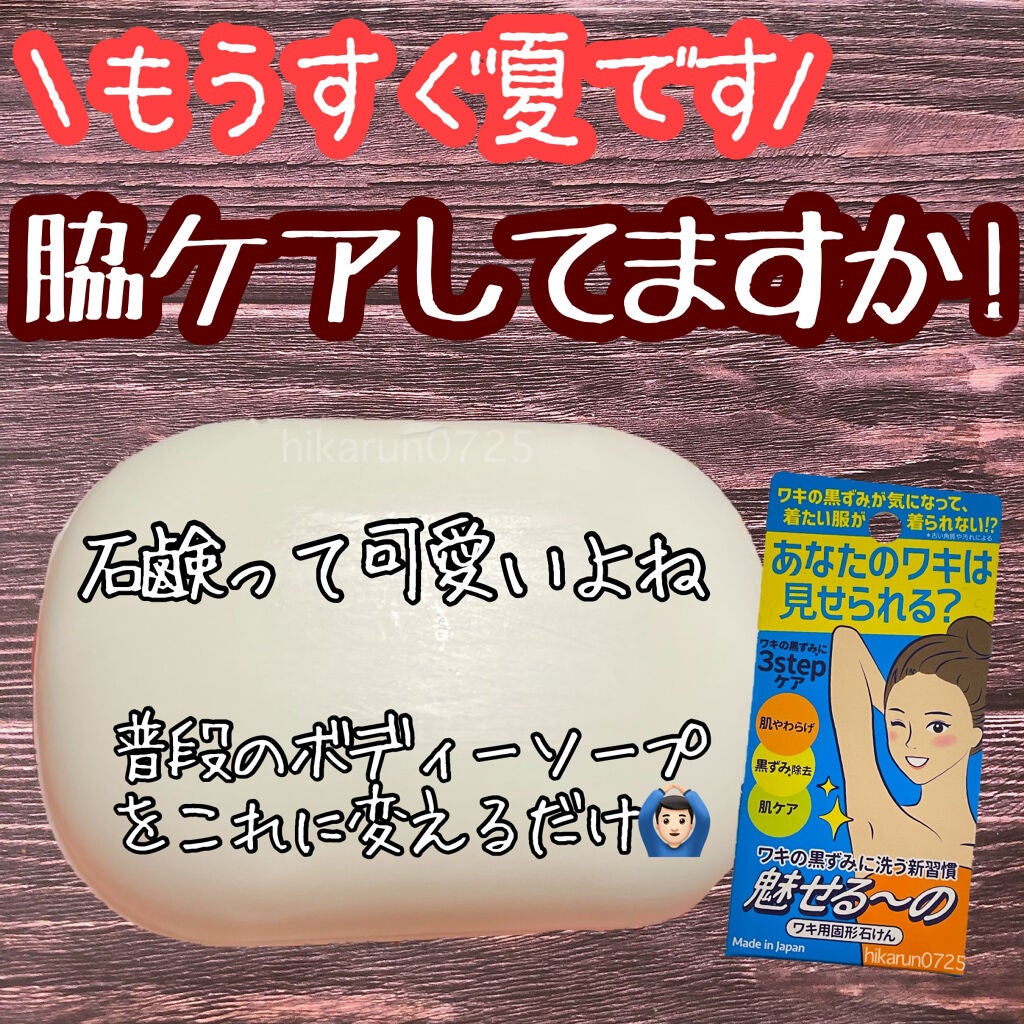 魅せる〜の ワキ用固形石けん/ペリカン石鹸/ボディ石鹸を使ったクチコミ(1枚目)