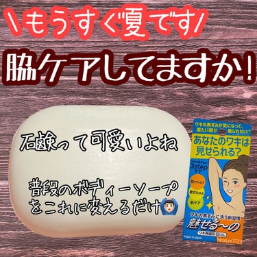 魅せる〜の ワキ用固形石けん/ペリカン石鹸/ボディ石鹸を使ったクチコミ（1枚目）