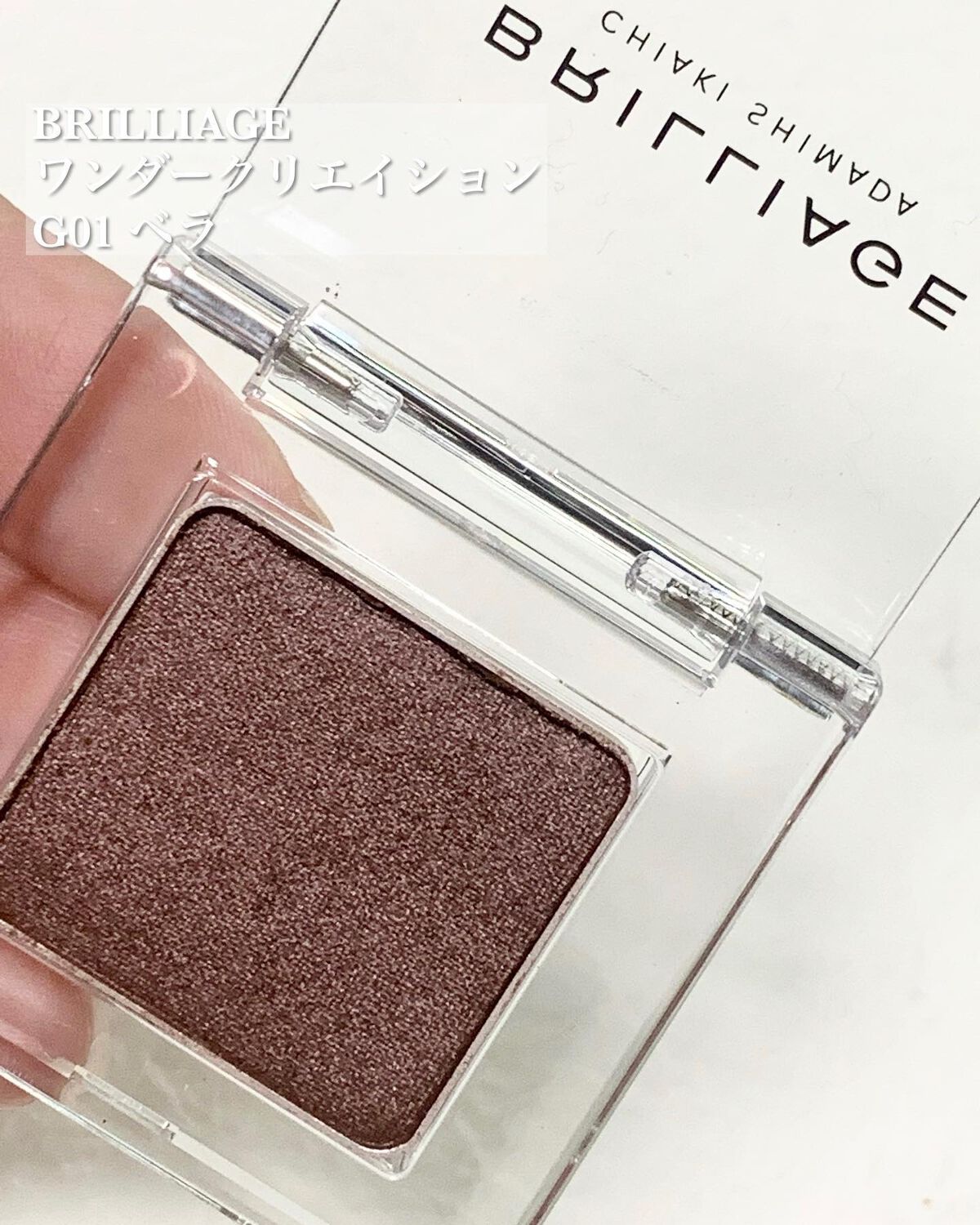 ワンダークリエイション /ブリリアージュ/単色アイシャドウを使ったクチコミ（2枚目）