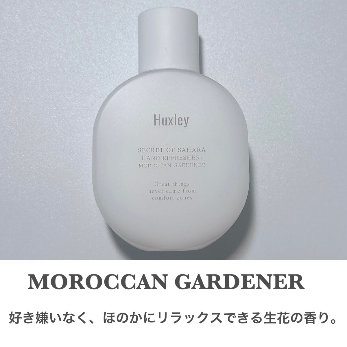 ハンドリフレッシャー； モロッカンガーデナー/Huxley/その他を使ったクチコミ（3枚目）