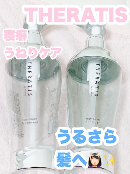 ナイトリペア シャンプー/ヘアトリートメント/THERATIS/シャンプー・コンディショナーを使ったクチコミ(1枚目)